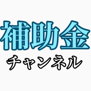 補助金チャンネル