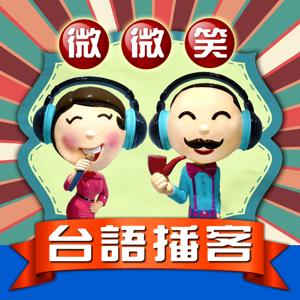 微微笑台語播客 by 微微笑廣播網