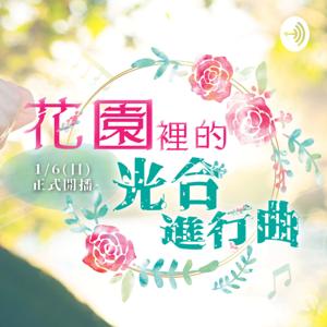 花園裡的光合進行曲