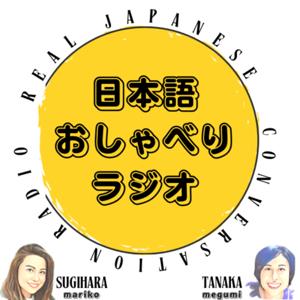 日本語おしゃべりラジオ - Real Japanese conversation radio - by 日本語おしゃべりラジオ