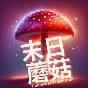 末日蘑菇Doomsday Mushroom by 陳又津