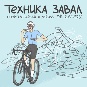 Техника завал by Спорткастерная х Across the runiverse