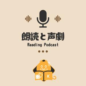 朗読と声劇