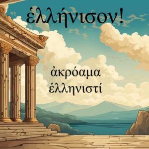 ἑλλήνισον! (an ancient greek podcast)