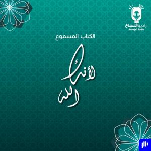 لأنك الله by Annaja7 Radio | راديو النجاح