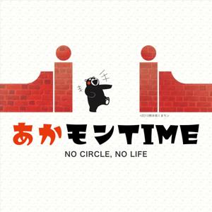 あかモンTIME