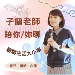 子蘭老師陪妳/你聊--聊聊生活大小事