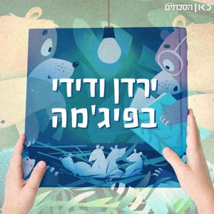 ירדן ודידי בפיג'מה by כאן | Kan