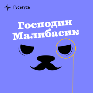 Господин Малибасик