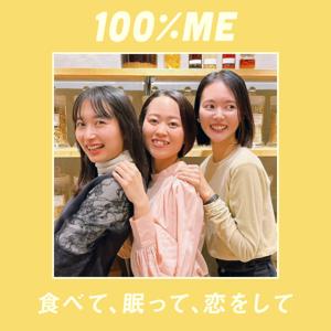 100%ME 〜食べて、眠って、恋をして〜