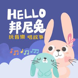 HELLO!邦尼兔 說音樂唱故事