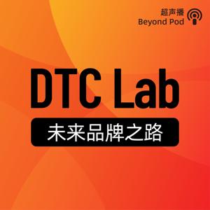 DTC Lab｜未来品牌之路 by BeyondPod