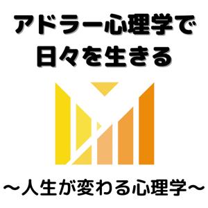 アドラー心理学で日々を生きる　〜人生が変わる心理学〜