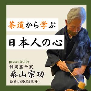 茶道から学ぶ日本人の心