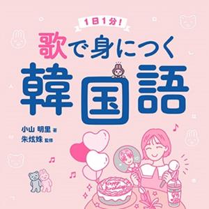 １日１分！ 歌で身につく韓国語