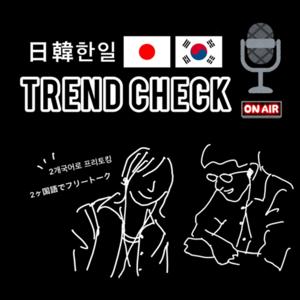 日韓 한일 Trend Check 《日本語と韓国語でトーク》 by 日韓｜한일 TREND CHECK