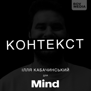 КОНТЕКСТ by Mind UA