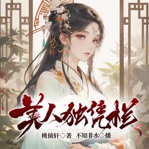 美人独凭栏 | 免费 | 真人 | 爆笑古言 | 狡猾美人皇叔X作死相府千金 by 不知非水