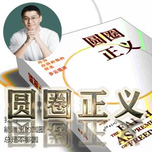 圆圈正义 作者罗翔