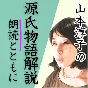 山本淳子の源氏物語解説　朗読とともに by 産経Podcast（産経新聞社）