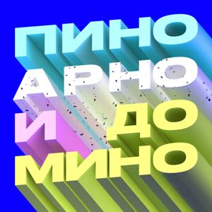 Пино, Арно и домино