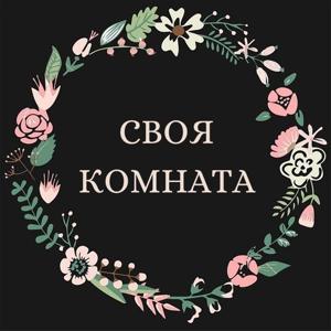 Своя комната by Своя комната