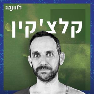 קלצ'קין by Relevant: