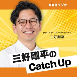 三好剛平の福岡エンタメCatch Up