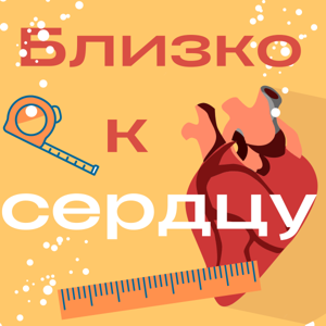 Близко к сердцу