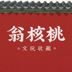 翁核桃 │ 文玩收藏