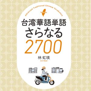 台湾華語単語さらなる2700 Step3