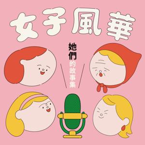 女子風華—她們的故事集