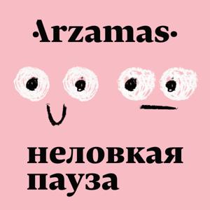 ‎Неловкая пауза by Arzamas