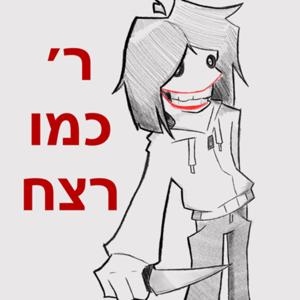 ר׳ כמו רצח by פאתן ובוז׳נה