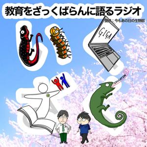 教育をざっくばらんに語るラジオ　～いくざく～