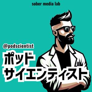 ポッドサイエンティスト by sober media lab