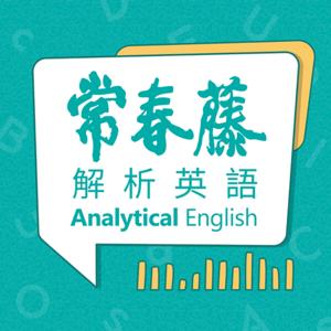 常春藤解析英語