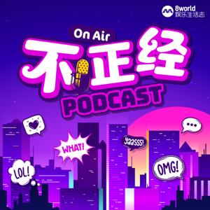 不正经PODCAST