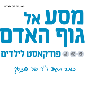 מסע אל גוף האדם by Dr. Yair Pozniak