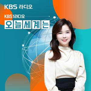 KBS 1라디오 오늘 세계는 by KBS