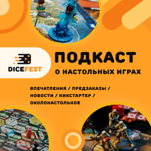 Dicefest. Про настольные игры. by Владимир