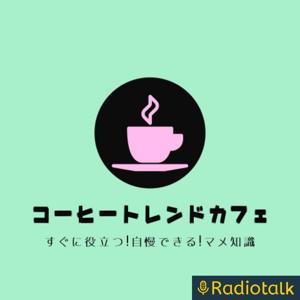 コーヒートレンドカフェ