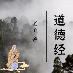 《道德经》-老子著|诵读