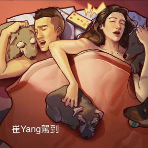 崔yang駕到