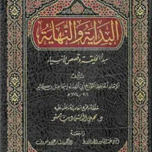 مختصر البداية والنهاية لابن كثير by Misfer