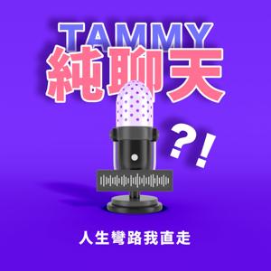 TAMMY純聊天