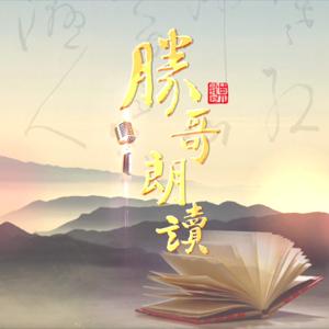 胜哥诵读 | 古诗词经典作品赏析