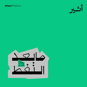 ما بعد النفط by Atheer ~ أثير