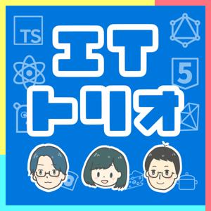 ITトリオの日常 ~エンジニア3人のゆる学びラジオ~