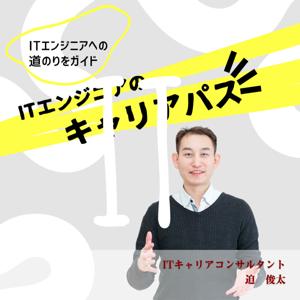 脱・ITエンジニアのキャリアパス